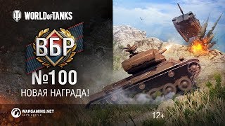 Превью: ВБР №100. Новая награда!