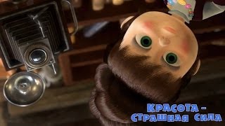 Маша и медведь. Красота - страшная сила (Трейлер, 40 серия)