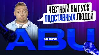 ABUSHOW /ЧЕСТНЫЙ ВЫПУСК ПОДСТАВНЫХ ЛЮДЕЙ