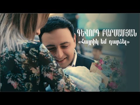 Gevorg Barsamyan - Hayrik Em Dardzel