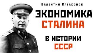 Экономика Сталина в истории СССР