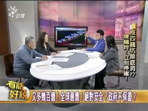 20130114有話好說：核四錢坑無底洞？！陳藹玲：立刻停建！ - YouTube pic