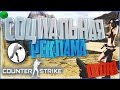 Посмотреть Видео Социальная реклама: Counter-Strike