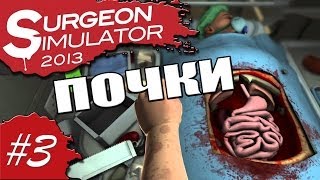 Surgeon Simulator #3 Почки... МММмм :D