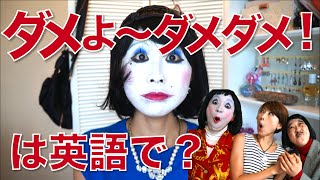 バイリンガール英会話【#208】ダメよ〜ダメダメ！は英語で？？日本エレキテル連合さんに英語レッスン！I couldn't, I shouldn't, I wouldn'tの解説☆