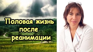 Екатерина Макарова - Половая жизнь после реанимации