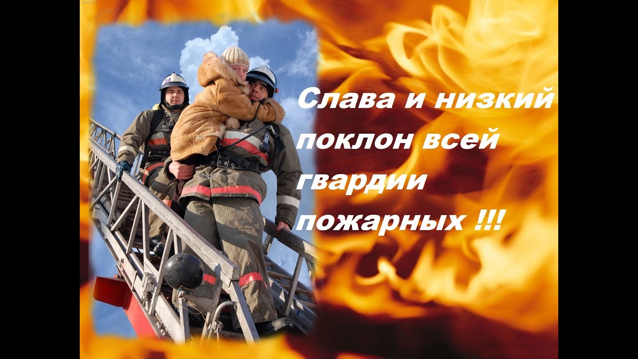 Поздравления для пожнадзора Поздравления для пожнадзора