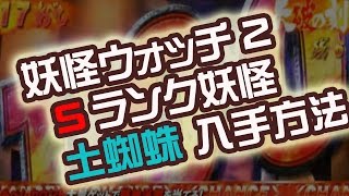 妖怪ウォッチ2 元祖 Sランク妖怪 土蜘蛛 仲間にする方法 入手 QR