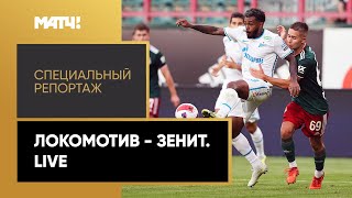 «Локомотив — Зенит. Live». Специальный репортаж