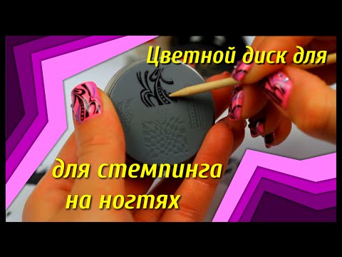 Цветной стемпинг для ногтей (стэмпинг нейл арт)