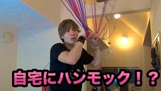 自宅にハンモックを作ってみた‼︎ PDS