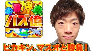 【パズ億】セイキン、億万長者になります！〜ヒカキン、マスオと勝負〜