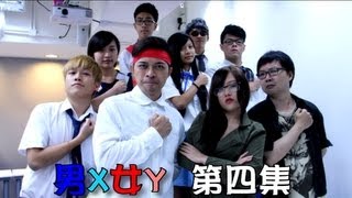 笑劇 - 男X女Y補習社 Ep.4 (第一季完) 主演 Mary姐, 飛龍, 伍仔