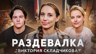 Работа учителем, первая любовь | Вика Складчикова | Раздевалка