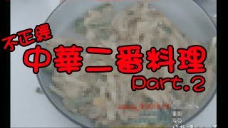 【菜喳zZ】不正經中華二番料理--ParT.2