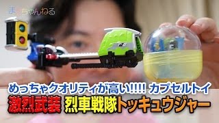 めっちゃクオリティが高い!!!! カプセルトイ 激烈武装 烈車戦隊トッキュウジャー