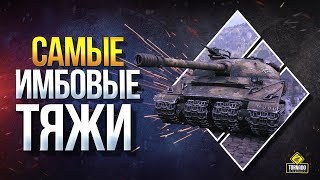 Превью: Самые ИМБОВЫЕ Тяжи WoT / ТОП-5 ТТ-10