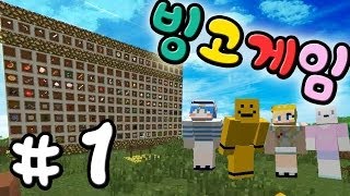 마인크래프트로 빙고를한다! 빙고게임 1편[양띵TV미소]Minecraft[Bing Go Game]