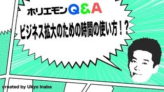 ホリエモンのQ&A vol.32〜ビジネス拡大のための時間の使い方！？〜