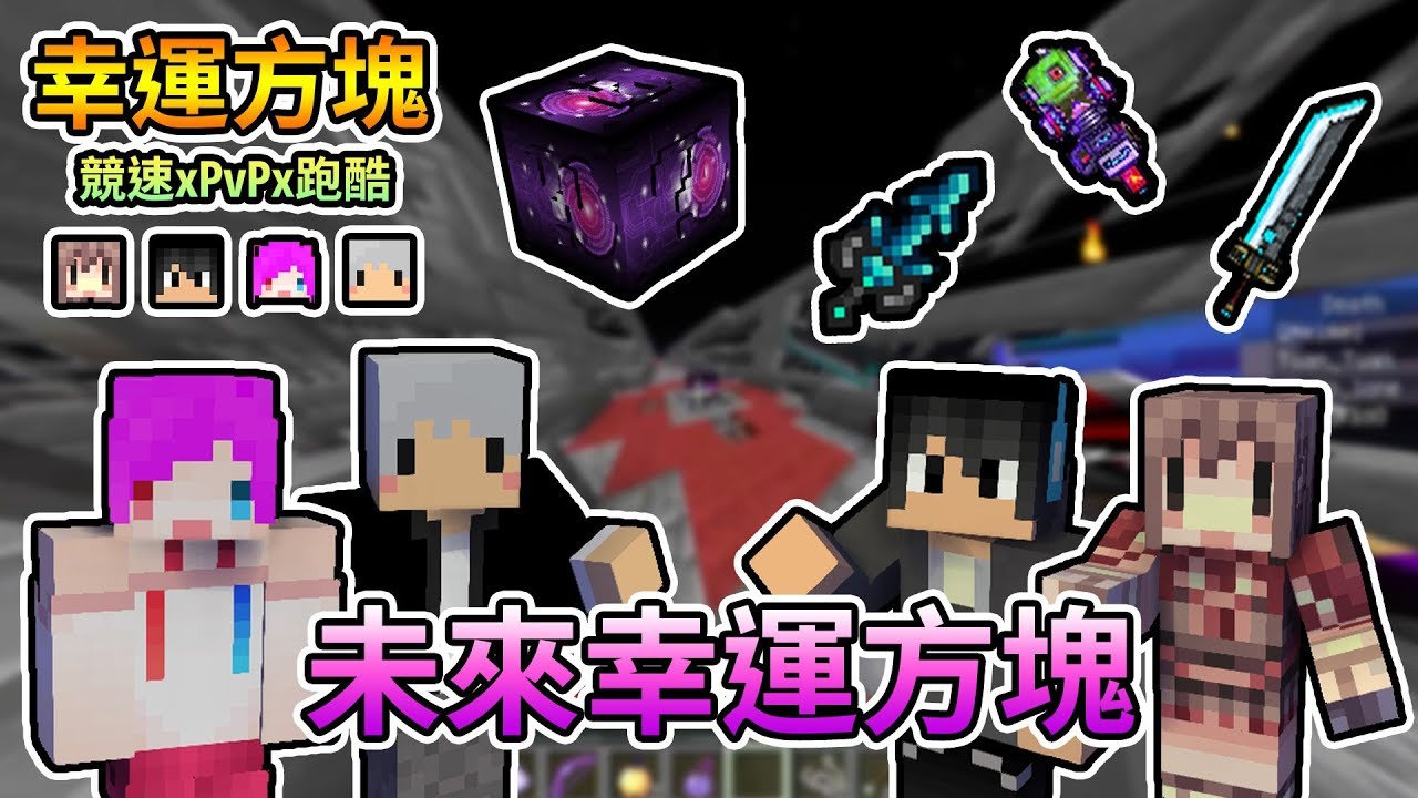 Minecraft 未來幸運方塊組隊賽來啦 到底又會有甚麼浮誇的裝備呢 幸運方塊x競速x跑酷feat 阿神 羽毛 小光 我的世界 熊貓團團