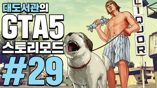 GTA5] 대도서관 스토리모드 실황 29화 - 드디어 나왔다! 세계 최고의 게임!