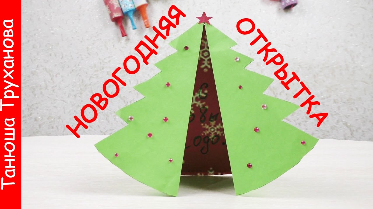 Как сделать новогоднюю открытку своими руками видео в домашних условиях Как сделать новогоднюю открытку своими руками видео в домашних условиях