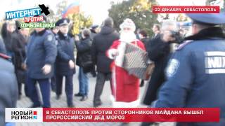 22.12.13 В Севастополе против сторонников Майдана вышел пророссийский Дед мороз