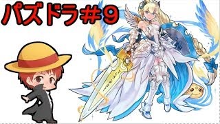 【パズドラ＃９】赤髪のとものアプリ実況!!