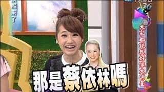 2014.04.30康熙來了完整版　大家都說我好像大明星