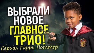 Главное трио сериала Гарри Поттер найдено! Инклюзивный Гарри и эксклюзивные кадры со съемок