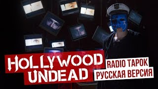 Hollywood Undead - Undead (Cover на русском by RADIO TAPOK)