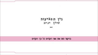 עידן יניב בין הפציעות Idan Yaniv