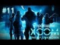 Полное прохождение XCOM: Enemy Unknown