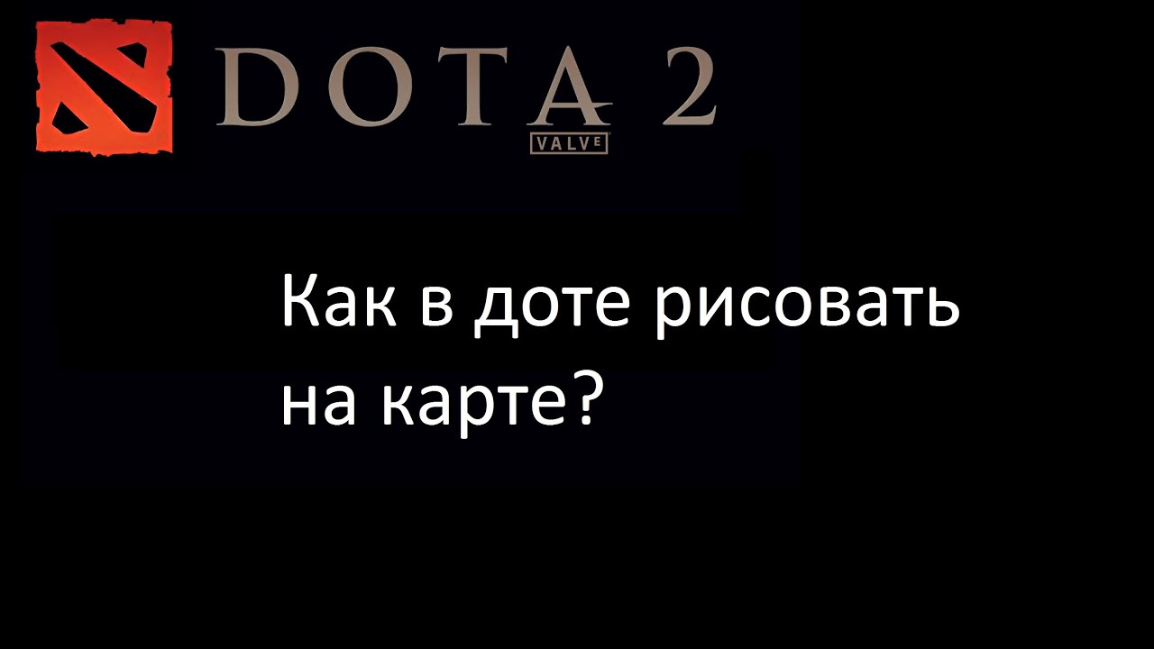 Как рисовать на карте в доте