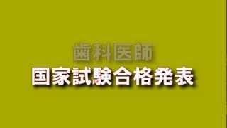 第107回歯科医師国家試験合格発表2014