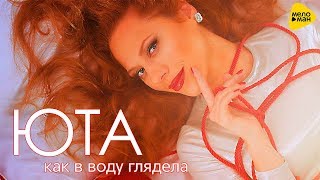 Юта - Как в воду глядела Скачать клип, смотреть клип, скачать песню