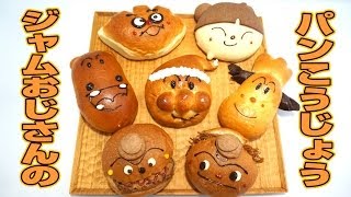 アンパンマン　ジャムおじさんのパン工場　横浜アンパンマンミュージアム　Anpanman Museum UNCLE JAM'S BAKERY