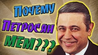 Почему Петросян мем?