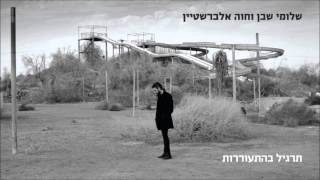 שלומי שבן וחוה אלברשטיין - תרגיל בהתעוררות (אודיו)