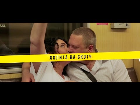 Лолита - На скотч
