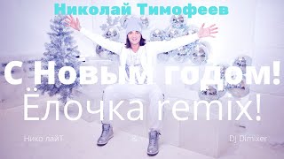 Николай Тимофеев(Нико лайТ) & DJ DimixeR - "С Новым Годом!Ёлочка ремикс"