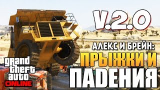 GTA ONLINE -  ПРЫЖКИ И ПАДЕНИЯ v.2.0 (16+) #98