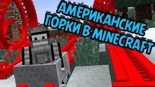 Minecraft | MINECRAFT MODS | Майкрафт Моды | Американские горки