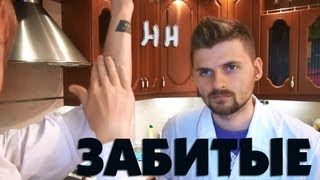 Научные нубы - "забитые"