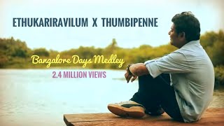 Ethu kari ravilum - Thumbi penne medley | Bangalore days (acoustic cover) | Sinov Raj & Abin Sagar