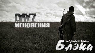 Мгновения DayZ - Швейцария? Бандиты те же