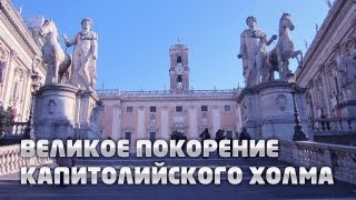 Великое покорение Капитолийского холма