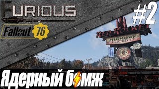 Превью: Ядерный бомж опять за свое ☢️ Fallout 76