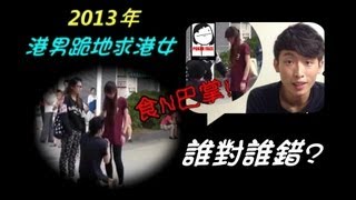 【港男跪地求港女女友 佢挨了好多巴】難分真與假?