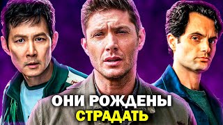САМЫЕ ТРАГИЧНЫЕ ПЕРСОНАЖИ СЕРИАЛОВ, чья жизнь — НАСТОЯЩИЙ АД